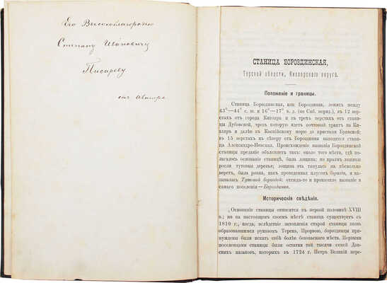 [Сборник материалов для описания местностей и племен Кавказа. В 10 вып. Вып. 7. Отд. 1. I. Станица Бороздинская Терской области Кизлярского округа / Учительницы Бороздинского станичного училища Е. Бутовой. Тифлис, 1889].